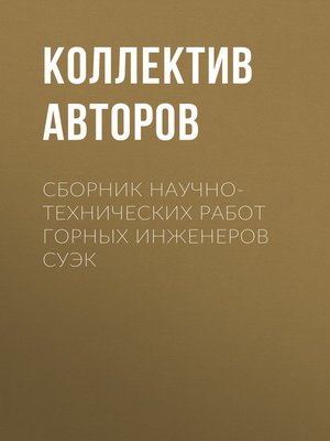 cover image of Сборник научно-технических работ горных инженеров СУЭК